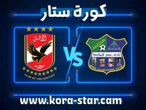 موعد وتفاصيل مباراة الأهلي ومصر المقاصة اليوم 11-07-2021 في الدوري المصري